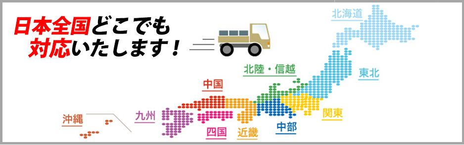 全国対応エリア